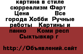 картина в стиле сюрреализм-Фарт › Цена ­ 21 000 - Все города Хобби. Ручные работы » Картины и панно   . Коми респ.,Сыктывкар г.